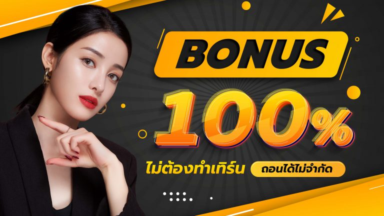 โบนัส 100% เว็บ ตรง แท้ 100